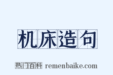 机床造句是什么意思的图片